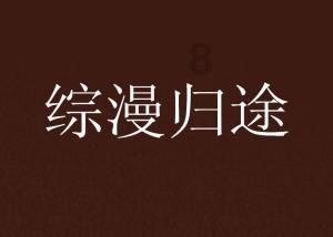 逃离无人城堡